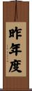 昨年度 Scroll