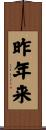 昨年来 Scroll
