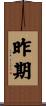 昨期 Scroll