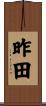 昨田 Scroll
