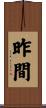 昨間 Scroll