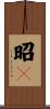 昭々 Scroll