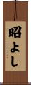 昭よし Scroll