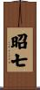 昭七 Scroll
