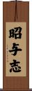 昭与志 Scroll