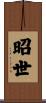 昭世 Scroll