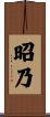 昭乃 Scroll