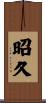 昭久 Scroll