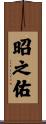 昭之佑 Scroll
