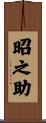 昭之助 Scroll