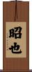 昭也 Scroll