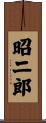 昭二郎 Scroll