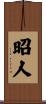 昭人 Scroll