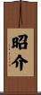 昭介 Scroll