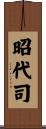 昭代司 Scroll