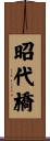昭代橋 Scroll