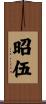 昭伍 Scroll