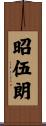 昭伍朗 Scroll