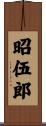 昭伍郎 Scroll