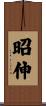 昭伸 Scroll