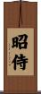 昭侍 Scroll