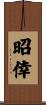 昭倖 Scroll