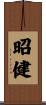 昭健 Scroll