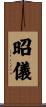 昭儀 Scroll