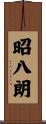昭八朗 Scroll