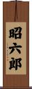 昭六郎 Scroll