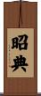 昭典 Scroll
