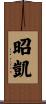 昭凱 Scroll