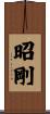 昭剛 Scroll