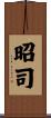 昭司 Scroll