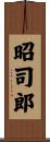 昭司郎 Scroll