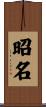 昭名 Scroll