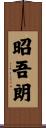 昭吾朗 Scroll
