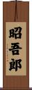 昭吾郎 Scroll