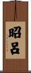 昭呂 Scroll