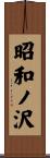 昭和ノ沢 Scroll