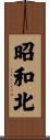 昭和北 Scroll