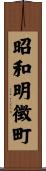 昭和明徴町 Scroll