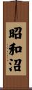 昭和沼 Scroll
