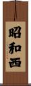 昭和西 Scroll