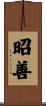 昭善 Scroll