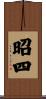 昭四 Scroll