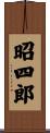 昭四郎 Scroll