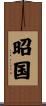 昭国 Scroll