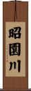 昭園川 Scroll