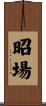 昭場 Scroll